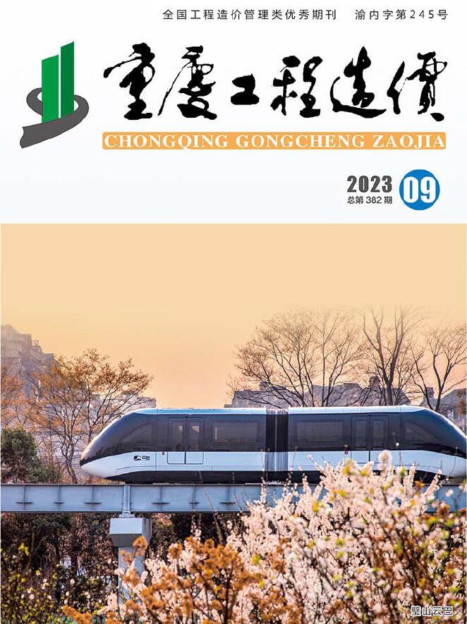 重庆市2023年9月信息价封面