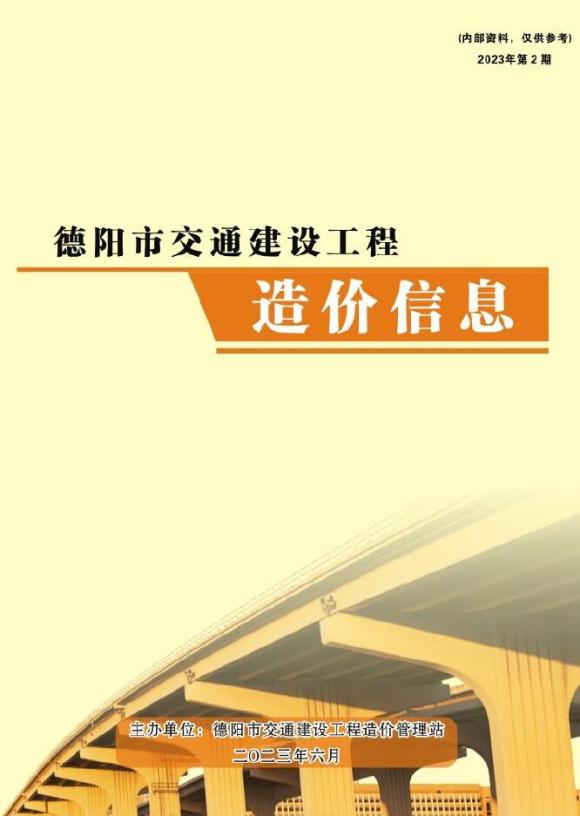德阳市2023年2期交通4、5、6月材料指导价_德阳市材料指导价期刊PDF扫描件电子版
