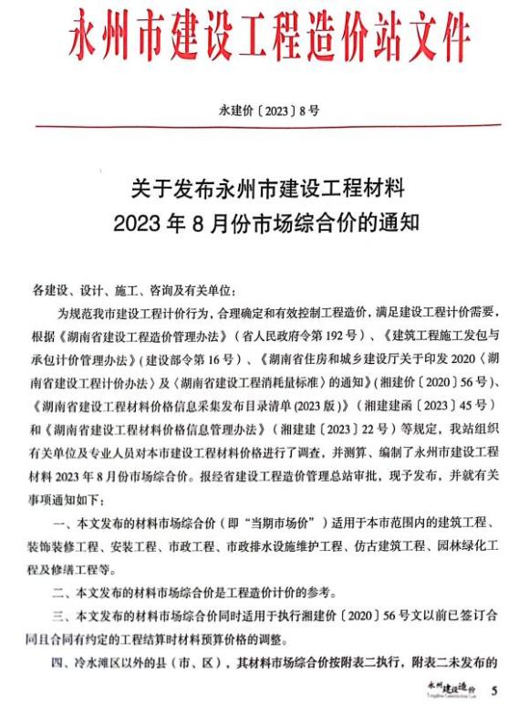 永州市2023年8月工程结算价_永州市工程结算价期刊PDF扫描件电子版