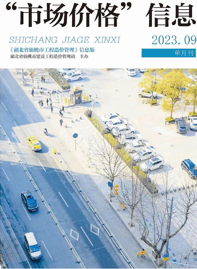 仙桃市2023年9月信息价封面