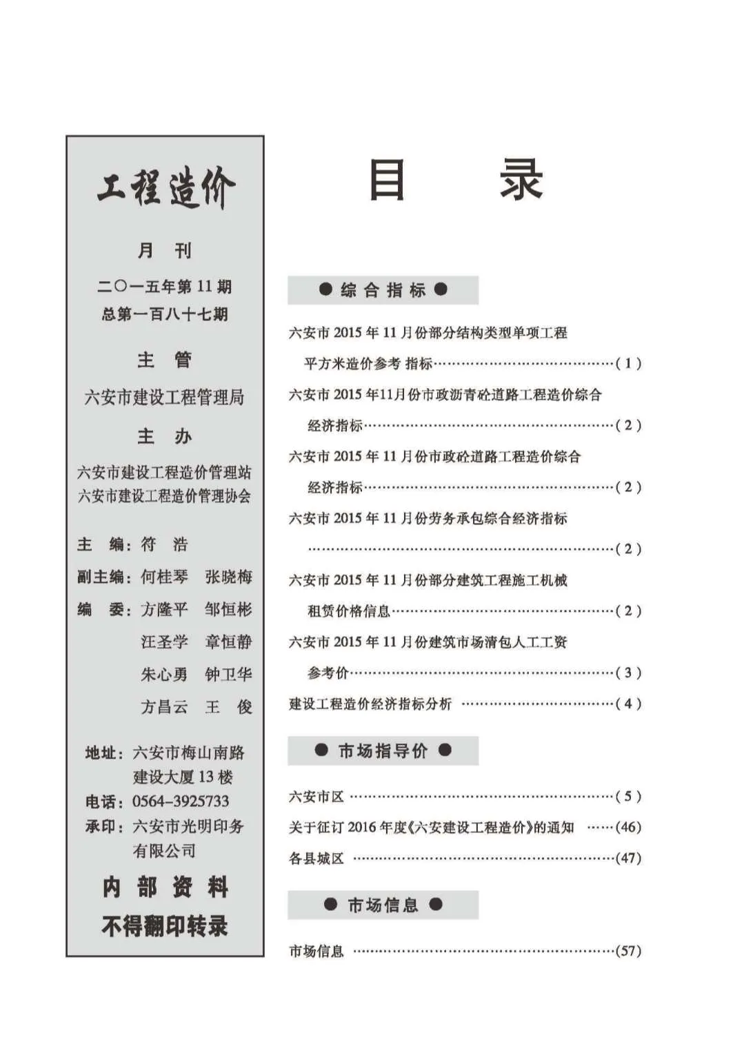 2015年11月六安市信息价