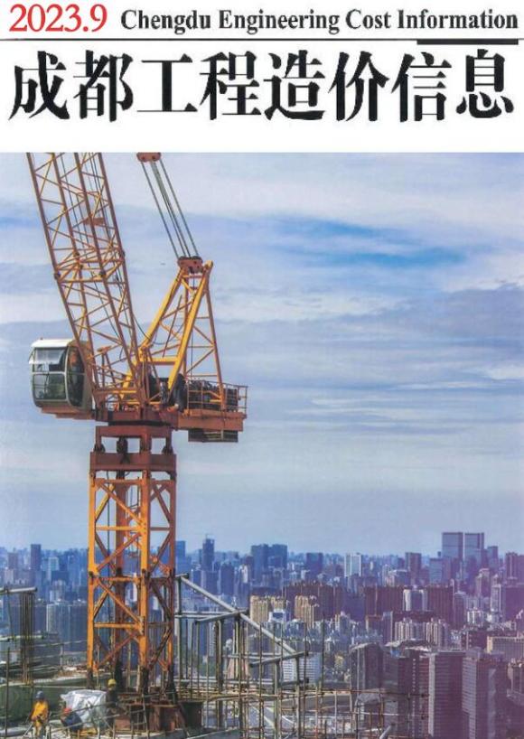 成都市2023年9月工程招标价_成都市工程招标价期刊PDF扫描件电子版