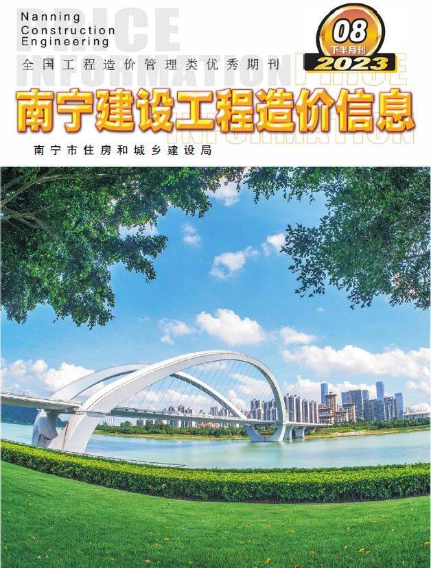 南宁市2023年8月下半月信息价封面