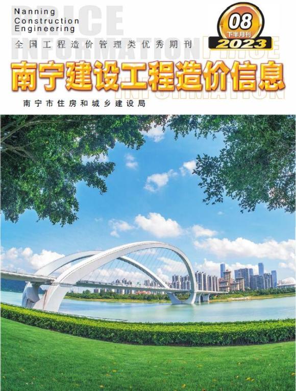 南宁市2023年8月下半月工程建材价_南宁市工程建材价期刊PDF扫描件电子版