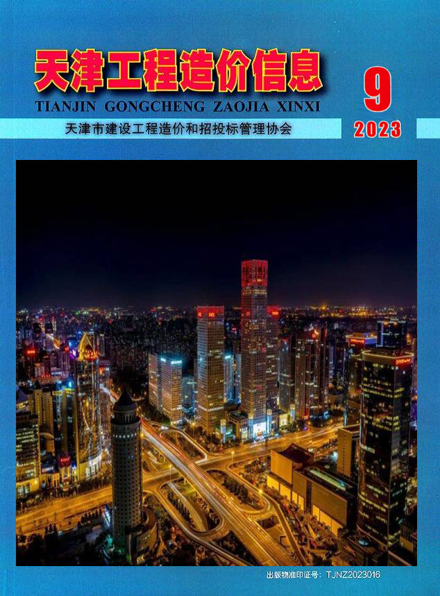 天津市2023年9月信息价封面