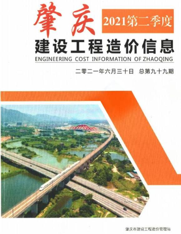 肇庆2021年2季度4、5、6月信息价_肇庆市信息价期刊PDF扫描件电子版