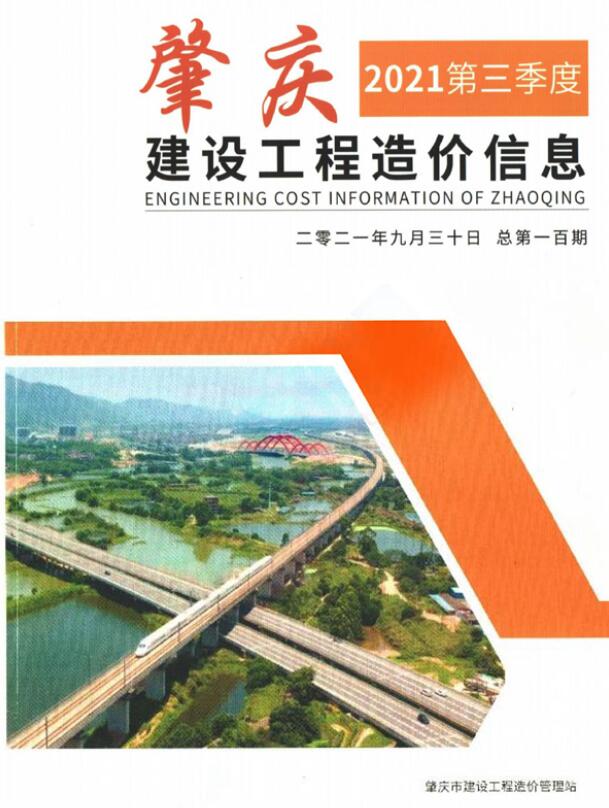 肇庆2021年3季度7、8、9月工程信息价_肇庆市信息价期刊PDF扫描件电子版