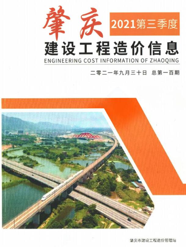 肇庆2021年3季度7、8、9月信息价封面