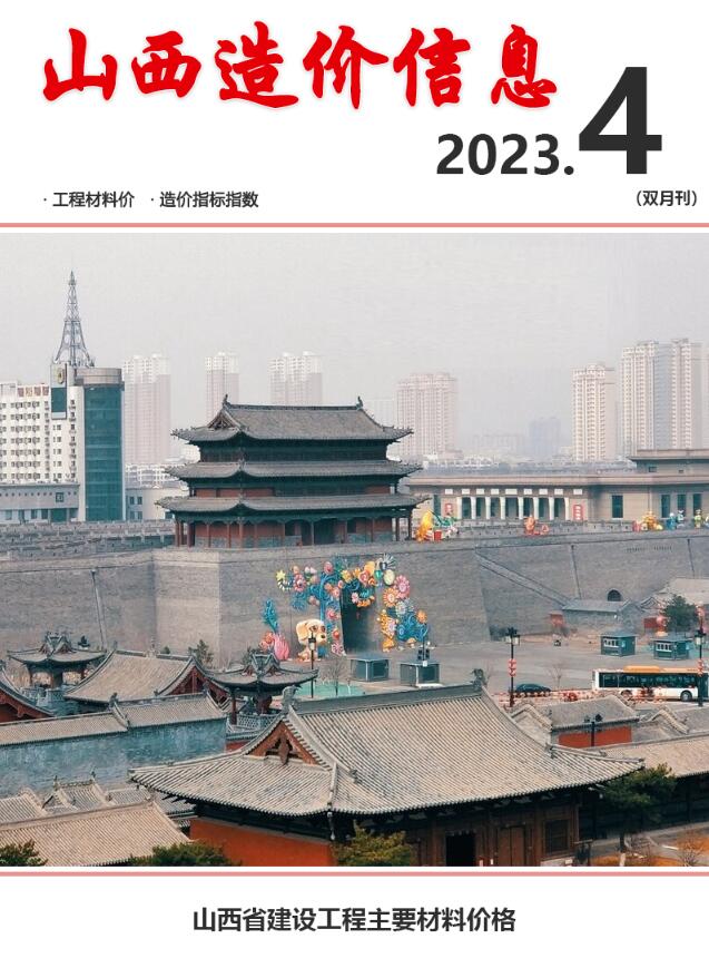 山西省2023年4期7、8月信息价封面