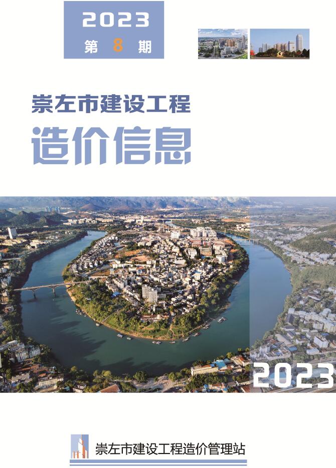 崇左市2023年8月信息价封面