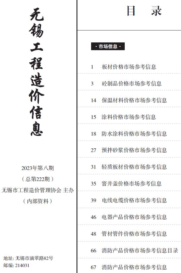 无锡市2023年8月建材市场信息价封面
