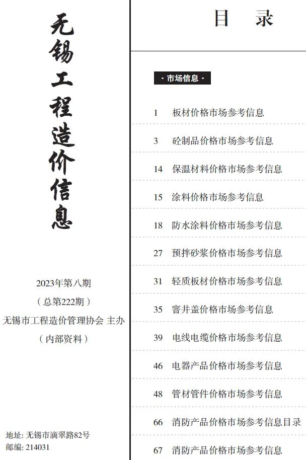 无锡市2023年8月电子版信息价