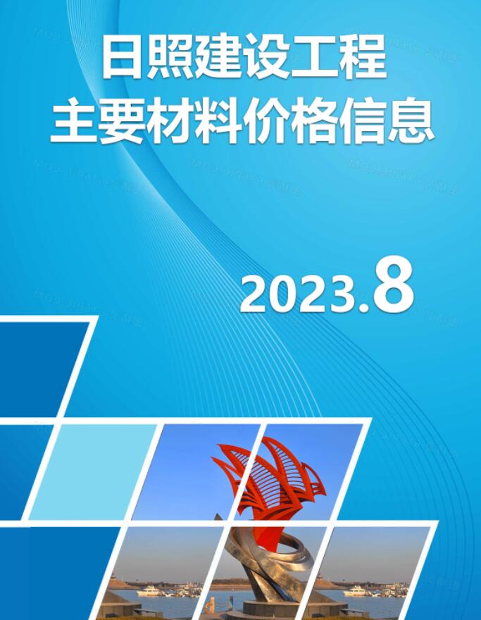 日照市2023年8月工程信息价_日照市信息价期刊PDF扫描件电子版