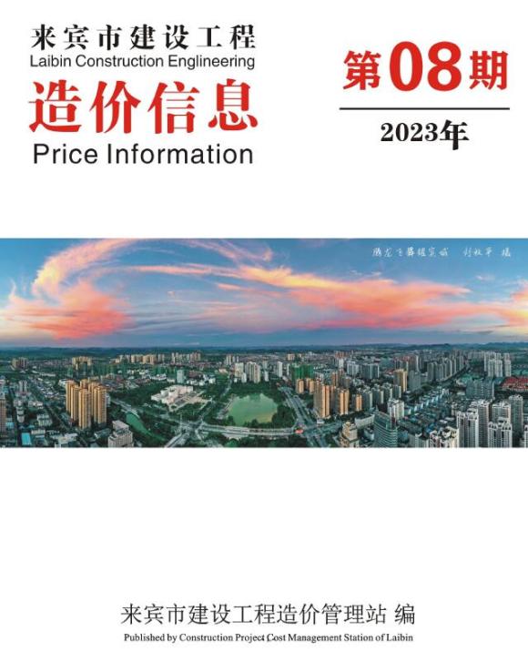 来宾市2023年8月建材价格信息_来宾市建材价格信息期刊PDF扫描件电子版