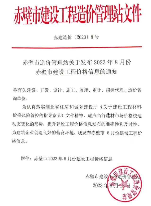 赤壁市2023年8月信息价封面