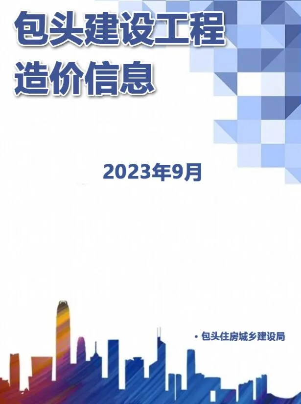 包头市2023年9月信息价