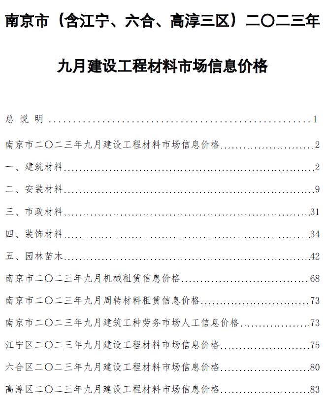 南京市2023年9月工程信息价_南京市信息价期刊PDF扫描件电子版
