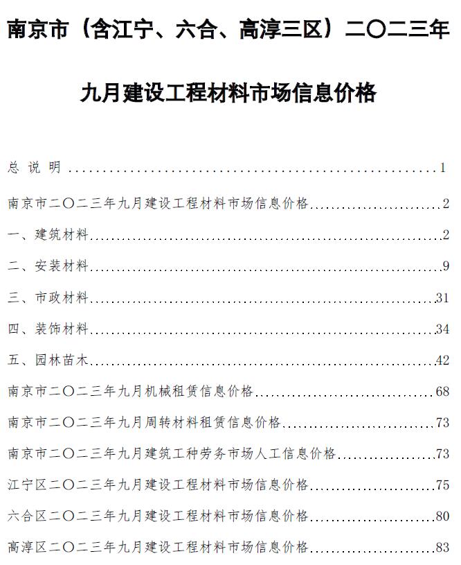 南京市2023年9月信息价封面
