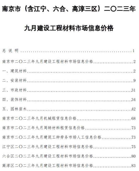 南京市2023年9月工程信息价_南京市工程信息价期刊PDF扫描件电子版