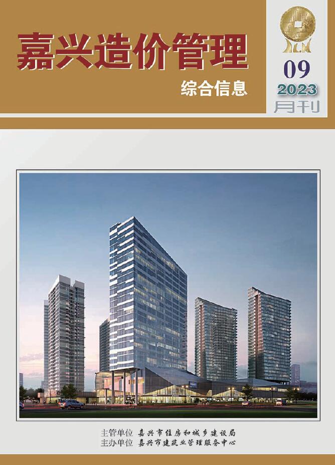 嘉兴市2023年9月信息价封面