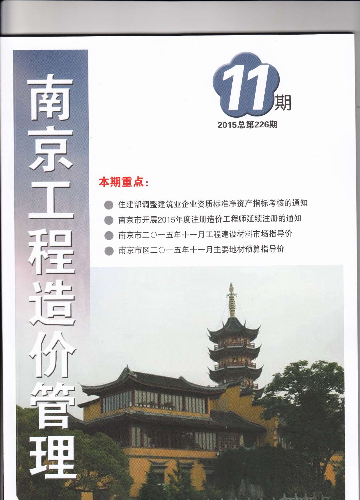 南京市2015年11月工程信息价_南京市信息价期刊PDF扫描件电子版