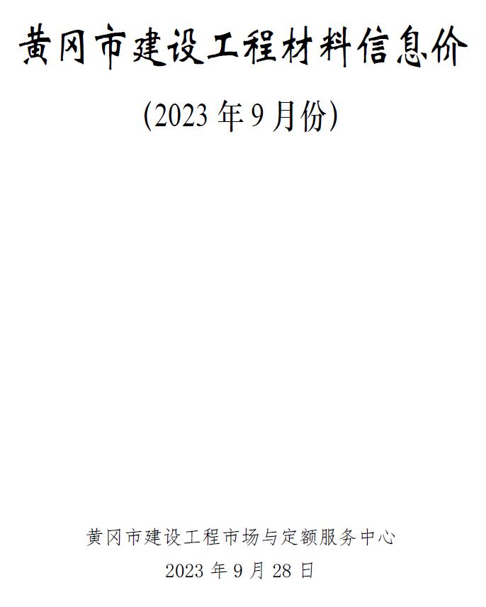 黄冈市2023年9月工程信息价_黄冈市信息价期刊PDF扫描件电子版