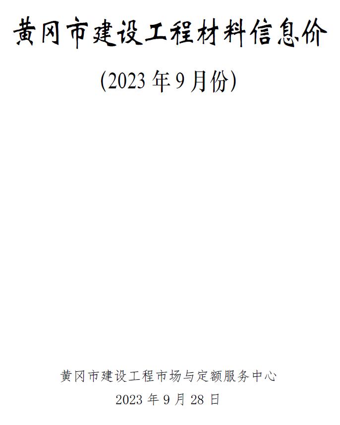 黄冈市2023年9月信息价封面