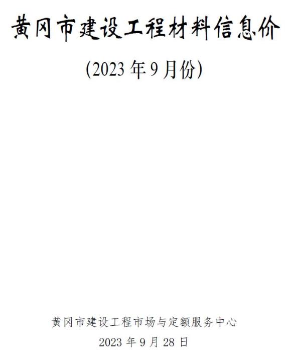 黄冈市2023年9月信息价_黄冈市信息价期刊PDF扫描件电子版