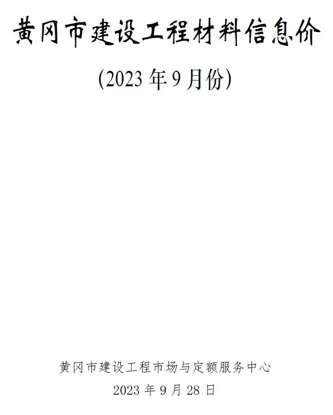 2023年9月黄冈信息价