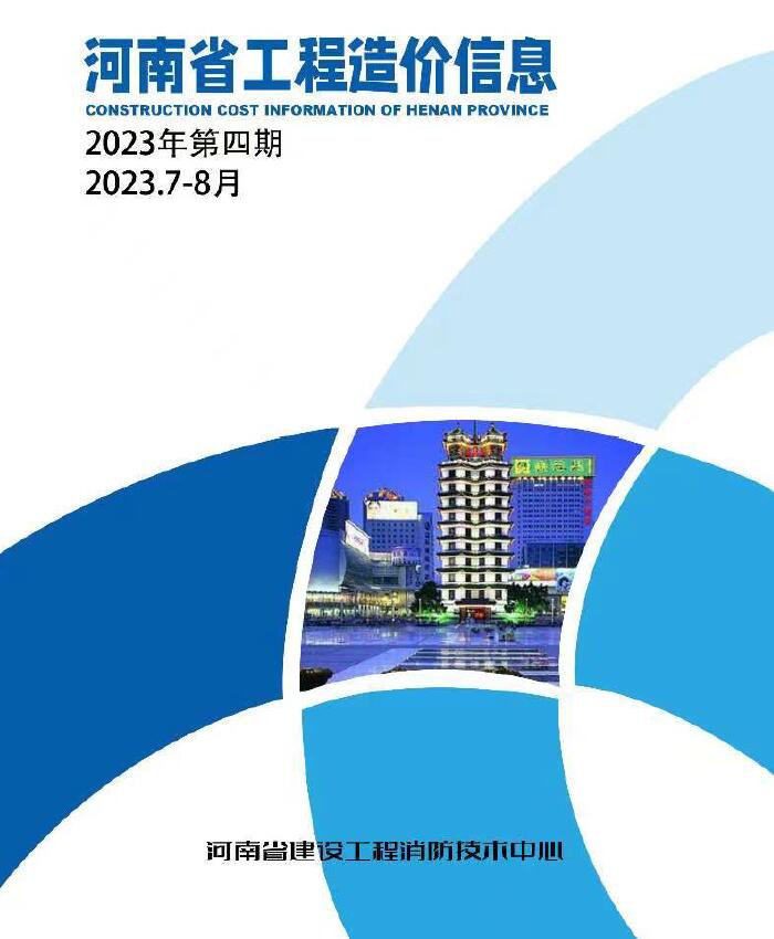 河南省2023年4期7、8月工程信息价_河南省信息价期刊PDF扫描件电子版
