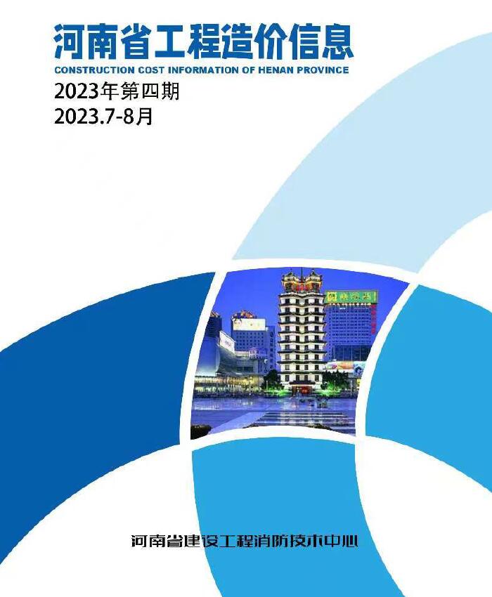 河南省2023年4期7、8月信息价封面