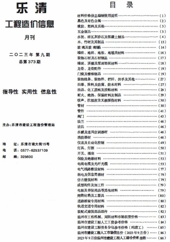 乐清市2023年9月建材价格信息_乐清市建材价格信息期刊PDF扫描件电子版