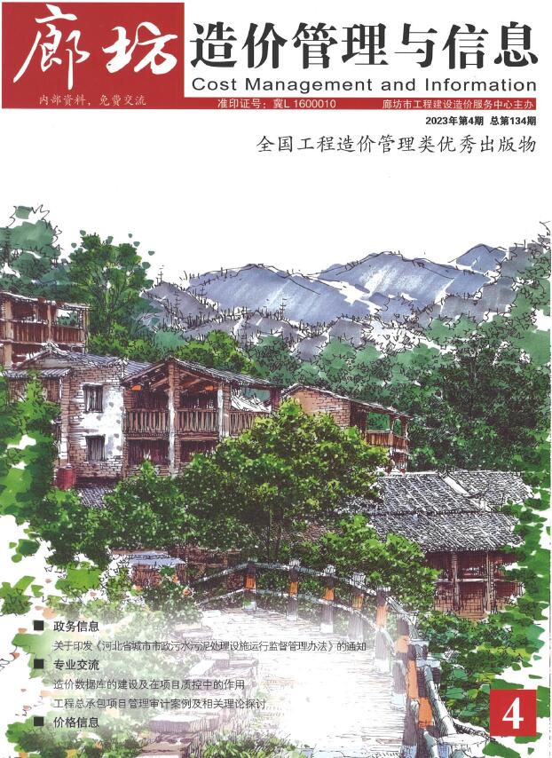 廊坊市2023年4期7、8月信息价封面