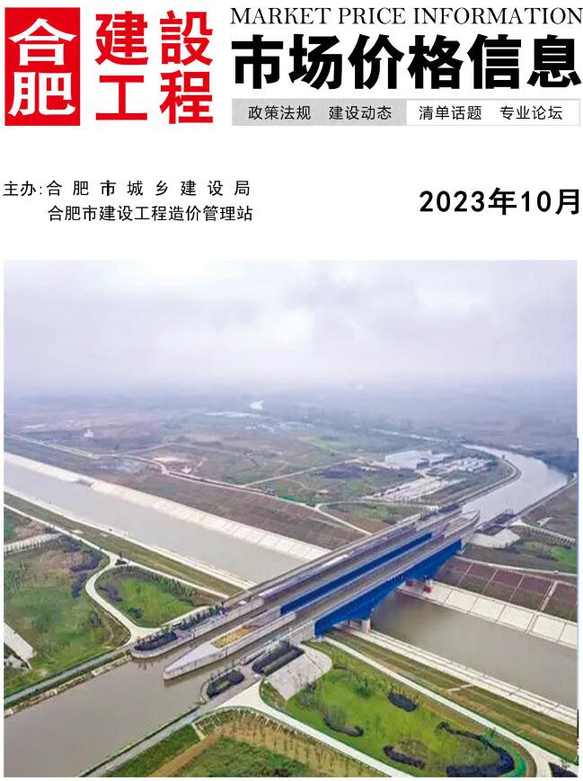 合肥市2023年10月信息价封面