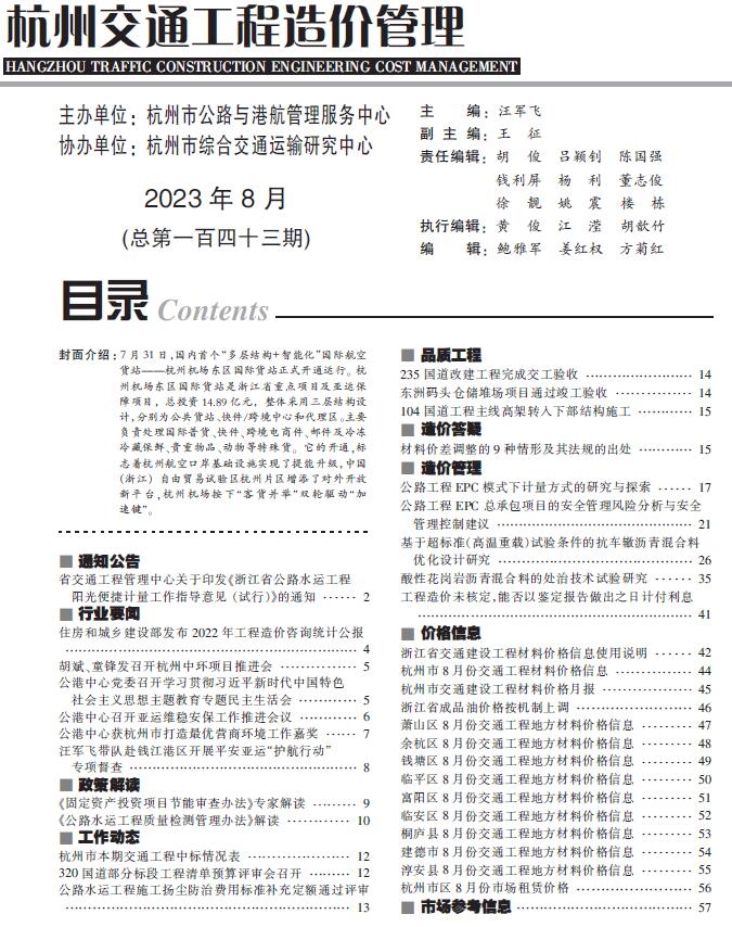 杭州市2023年8月交通信息价封面