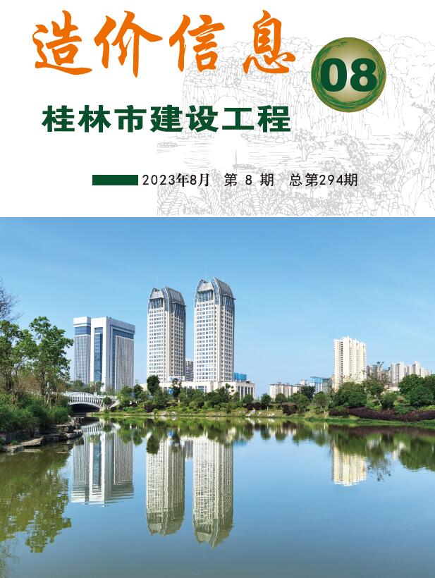 桂林市2023年8月工程信息价_桂林市信息价期刊PDF扫描件电子版
