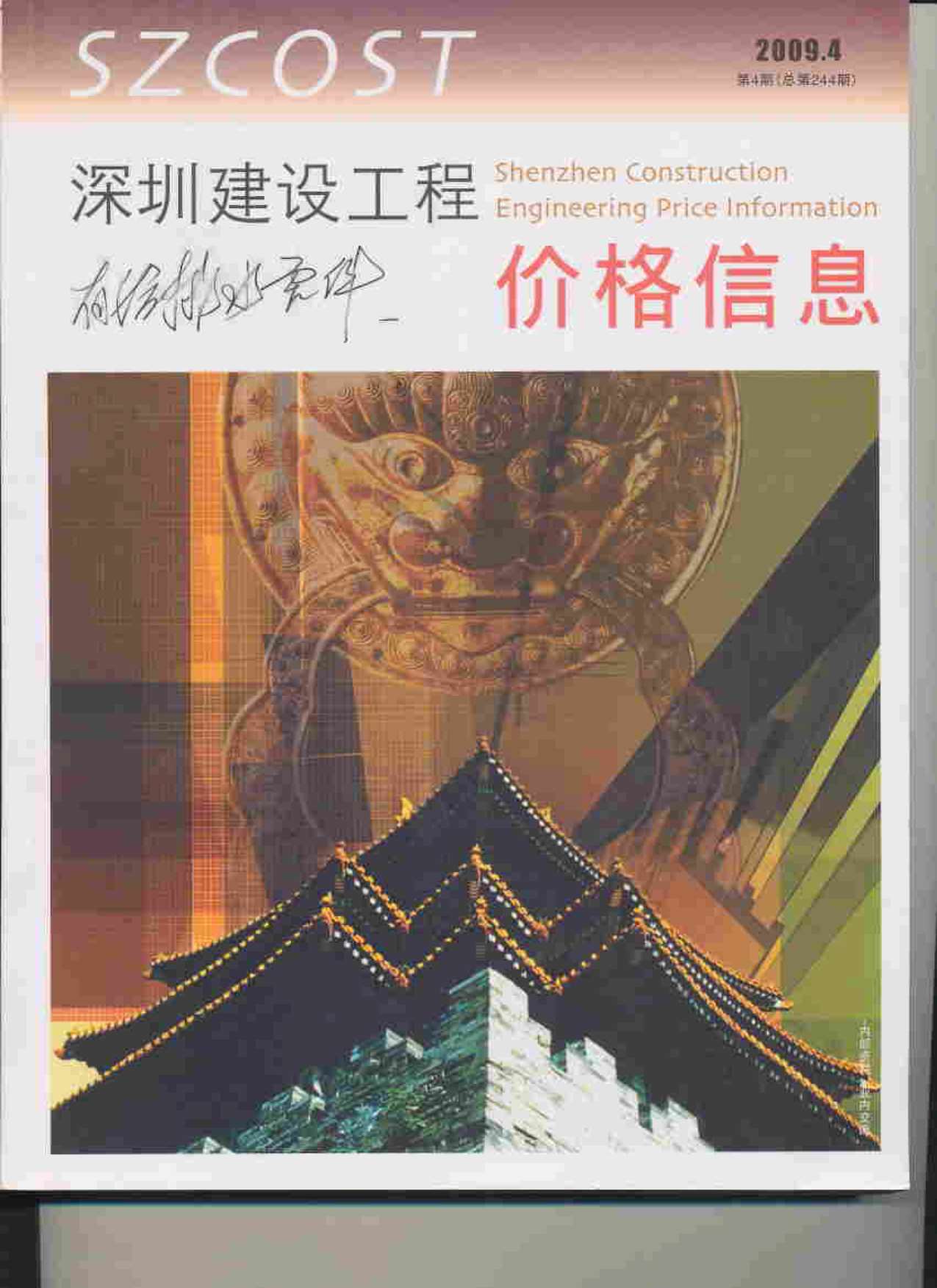 深圳市2009年第4期信息价封面