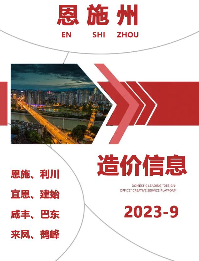 恩施州2023年9月信息价封面