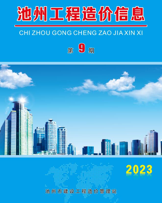 池州市2023年9月信息价封面