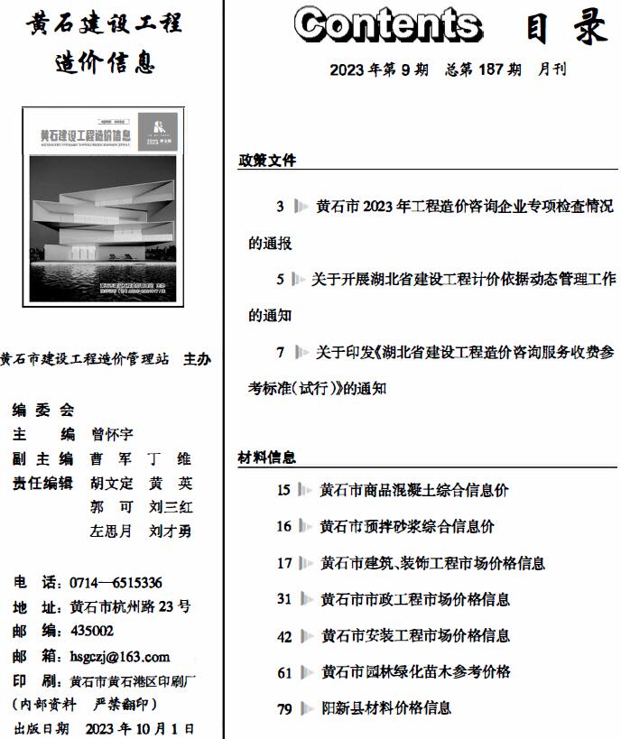 黄石市2023年9月信息价封面