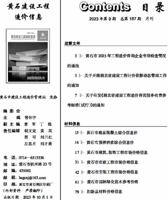 黄石市2023年9月信息价_黄石市信息价期刊PDF扫描件电子版