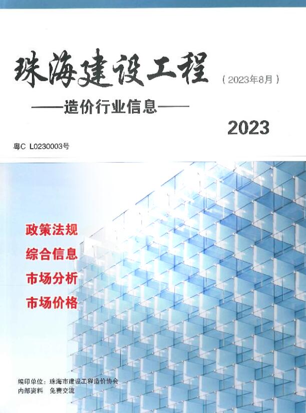 珠海市2023年8月信息价工程信息价_珠海市信息价期刊PDF扫描件电子版