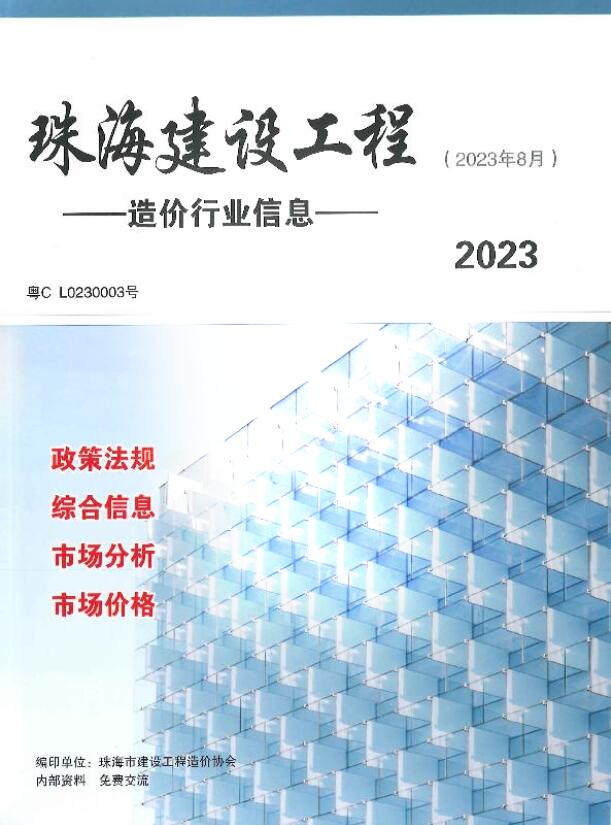 珠海市2023年8月信息价封面