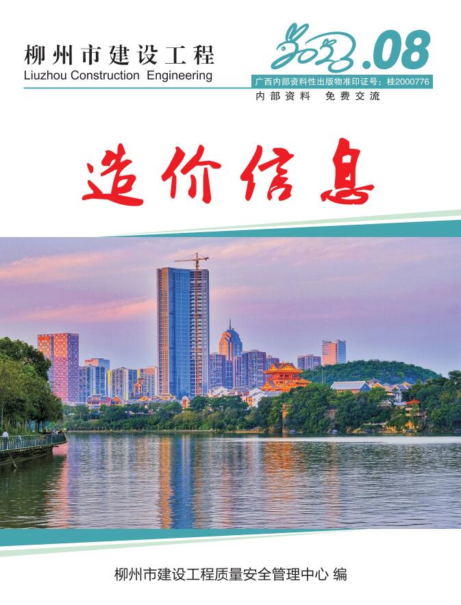 柳州市2023年8月工程信息价_柳州市信息价期刊PDF扫描件电子版