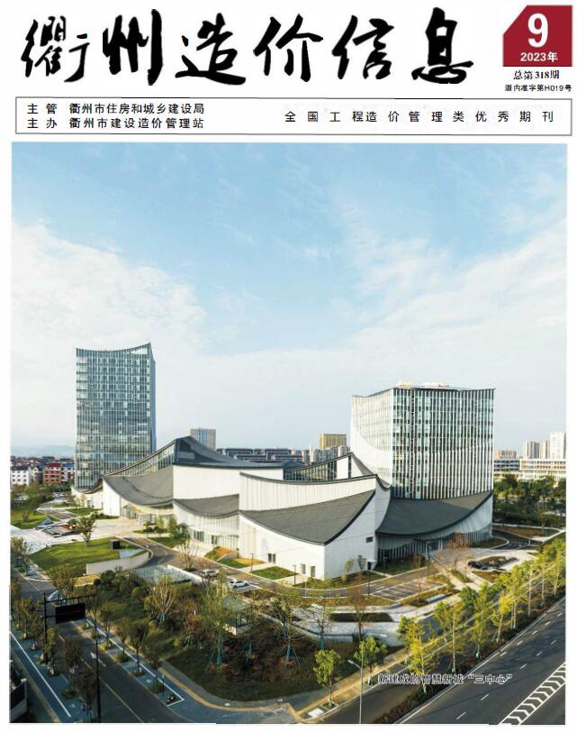 衢州市2023年9月信息价封面