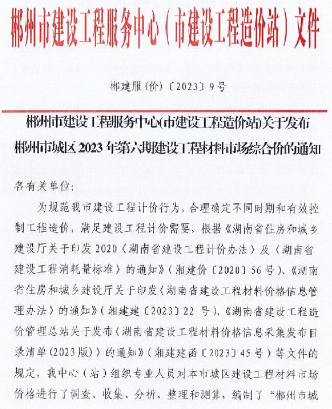 郴州市2023年6期8月信息价工程信息价_郴州市信息价期刊PDF扫描件电子版