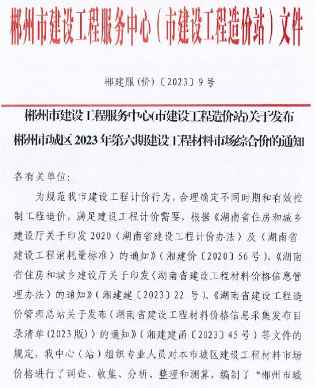 郴州市2023年6期8月信息价封面