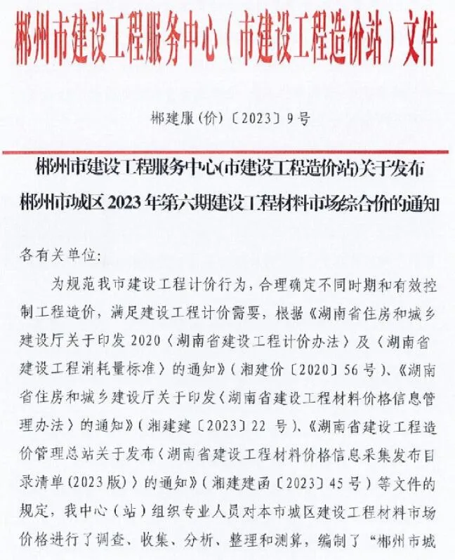 2023年6期8月郴州市信息价