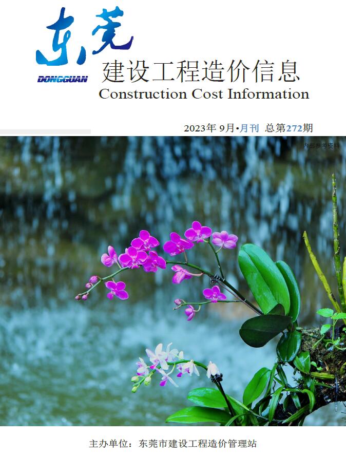 东莞市2023年9月信息价封面