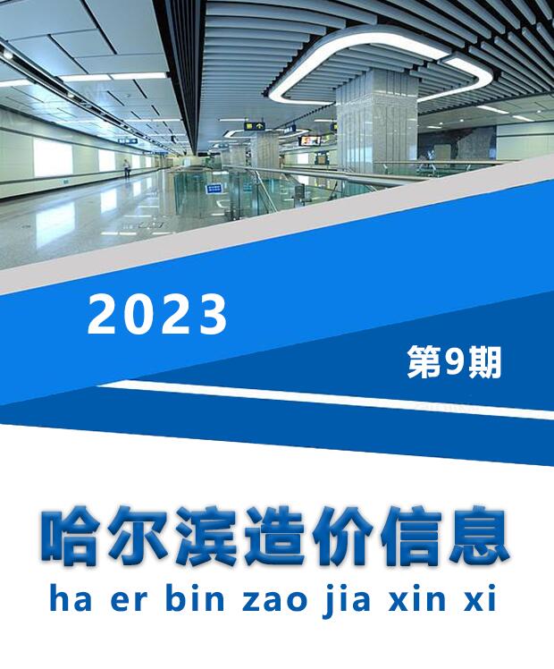 哈尔滨市2023年9月信息价工程信息价_哈尔滨市信息价期刊PDF扫描件电子版